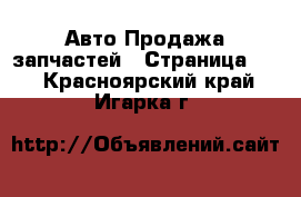 Авто Продажа запчастей - Страница 21 . Красноярский край,Игарка г.